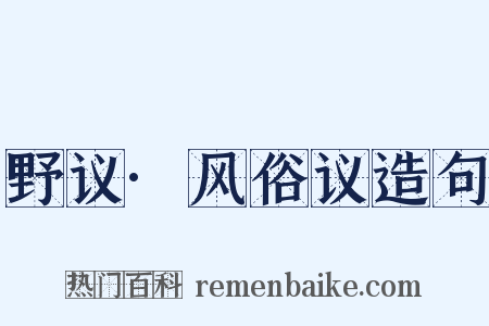 野议·风俗议造句是什么意思的图片